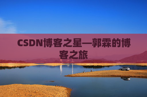 CSDN博客之星—郭霖的博客之旅